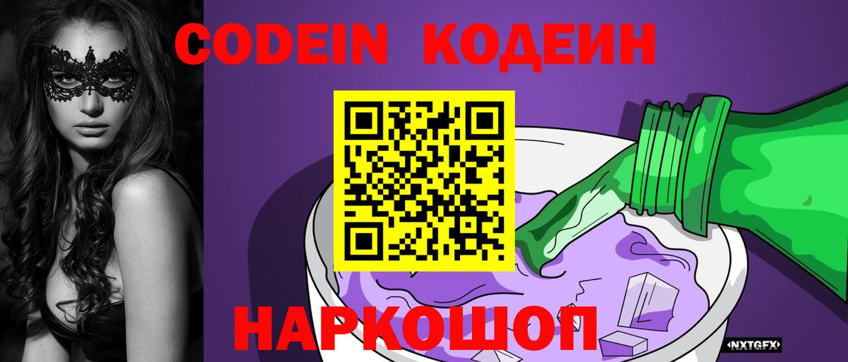 Копейск  Codein напиток Lean (лин)  Вход с VPN  Кодеиновый сироп Lean Purple Drank 