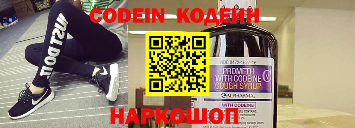 Codein напиток Lean (лин) Копейск